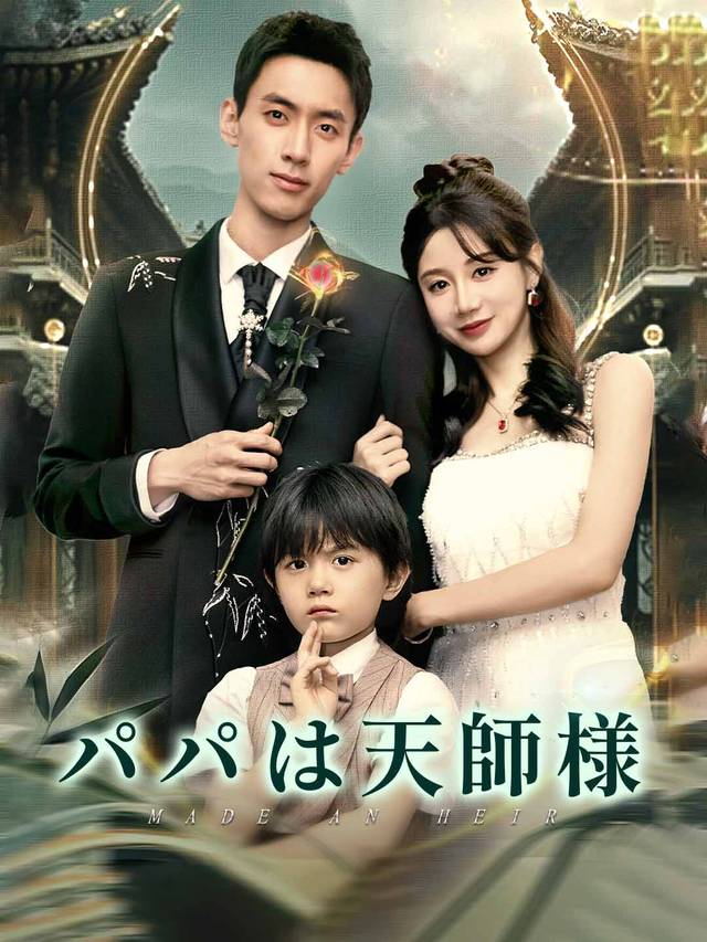 パパは天師様
