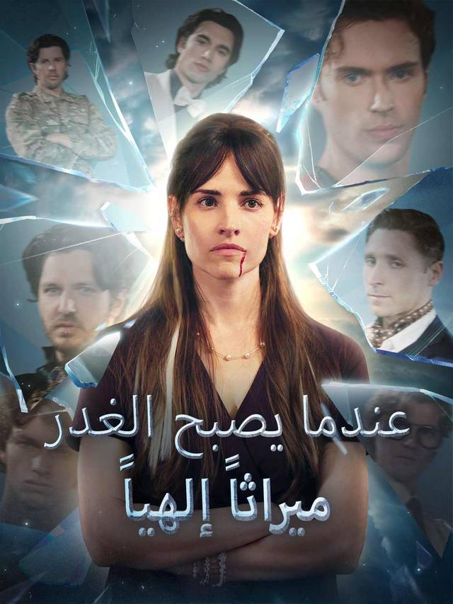عندما يصبح الغدر ميراثاً إلهياً