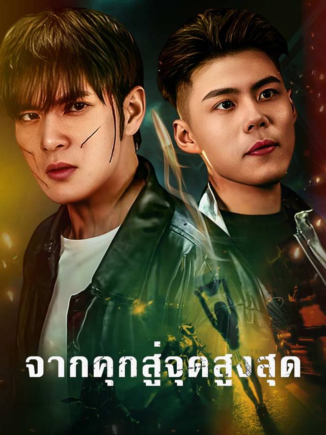 จากคุกสู่จุดสูงสุด