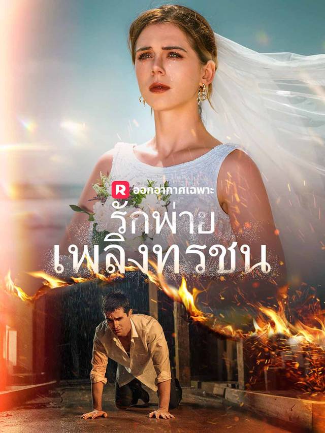 รักพ่ายเพลิงทรชน