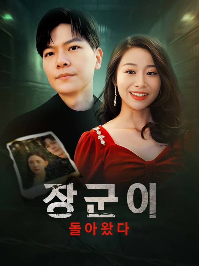 그가 감옥에서 돌아온다