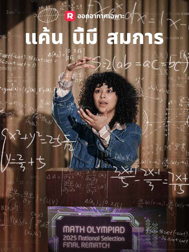 แค้นนี้ มีสมการ