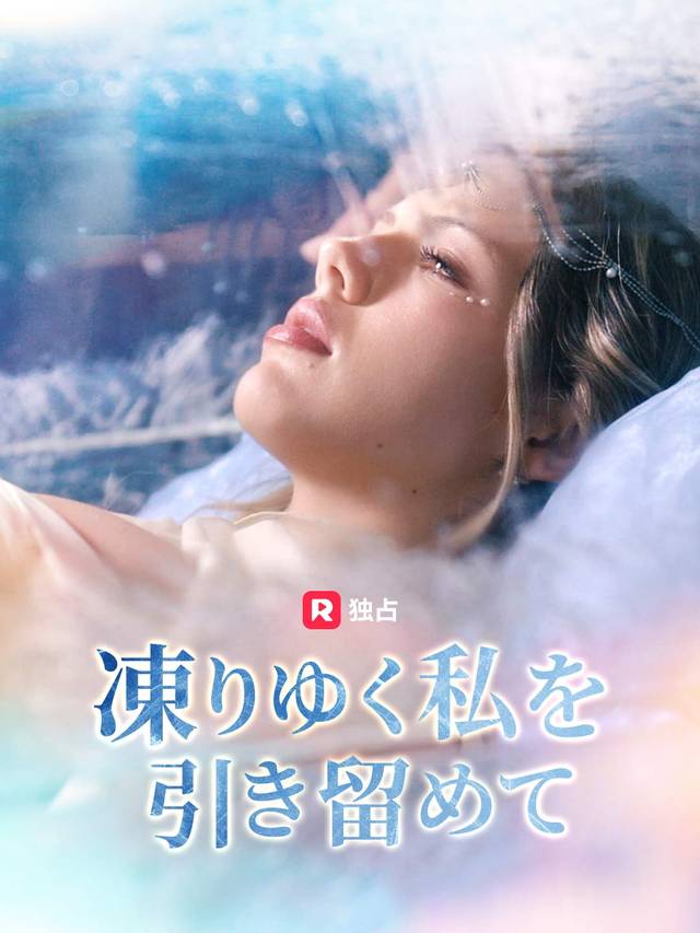 凍りゆく私を引き留めて