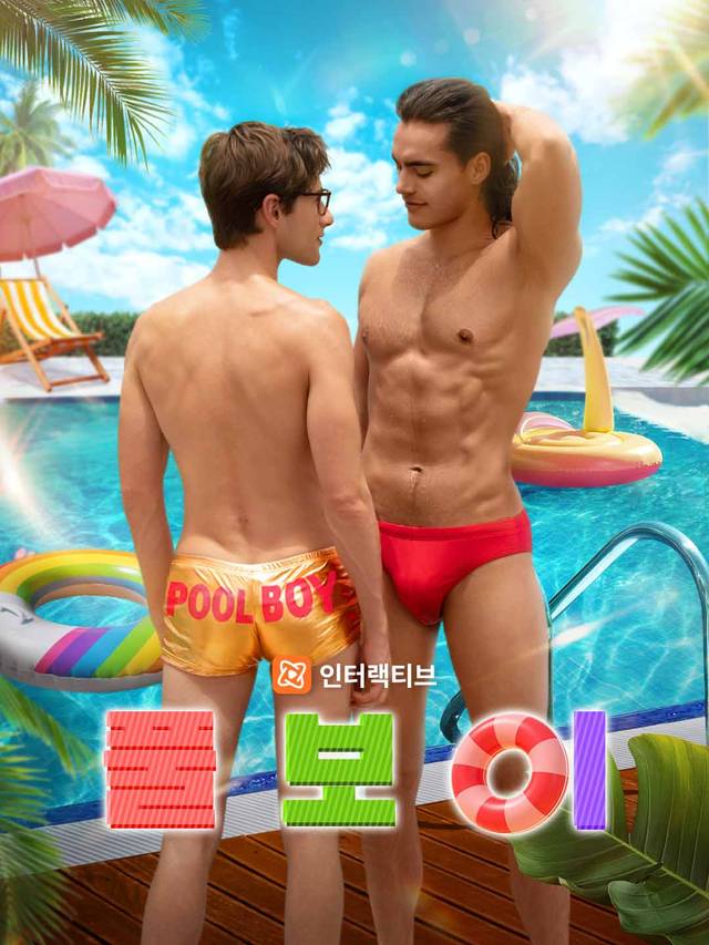 풀보이