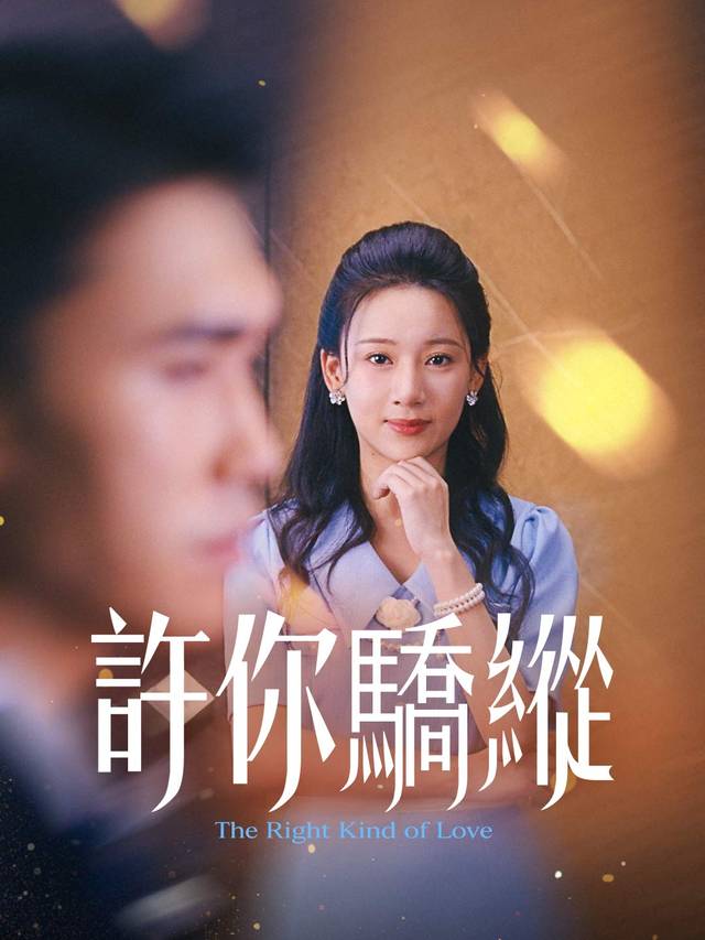 許你驕縱