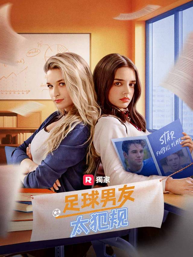 足球男友太犯规