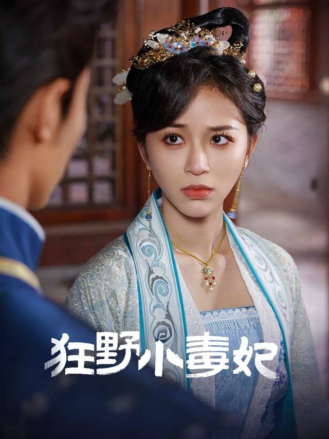 狂野小毒妃