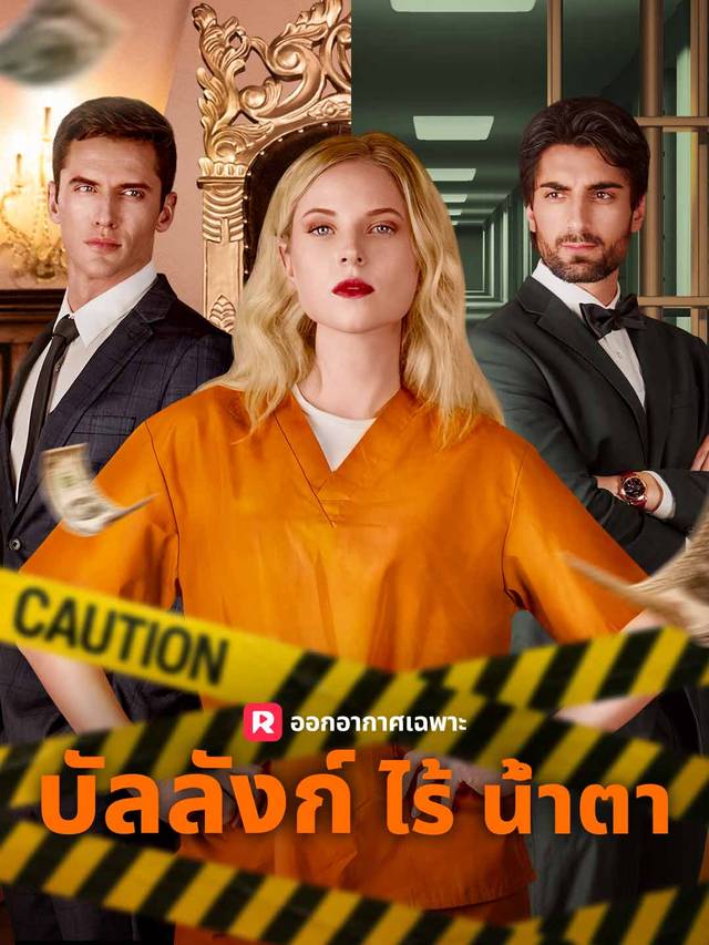 บัลลังก์ไร้น้ำตา