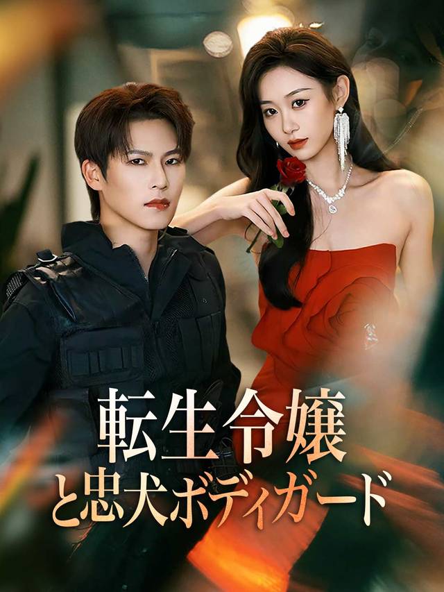 転生令嬢と忠犬ボディガード