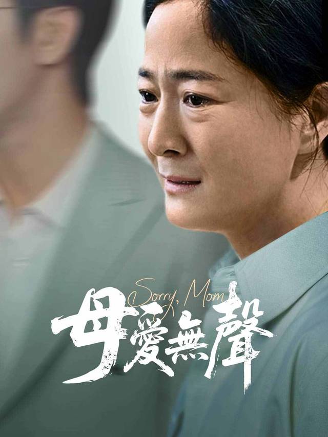 母愛無聲