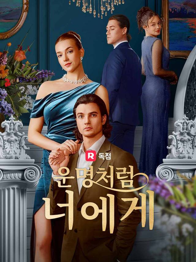 운명처럼 너에게