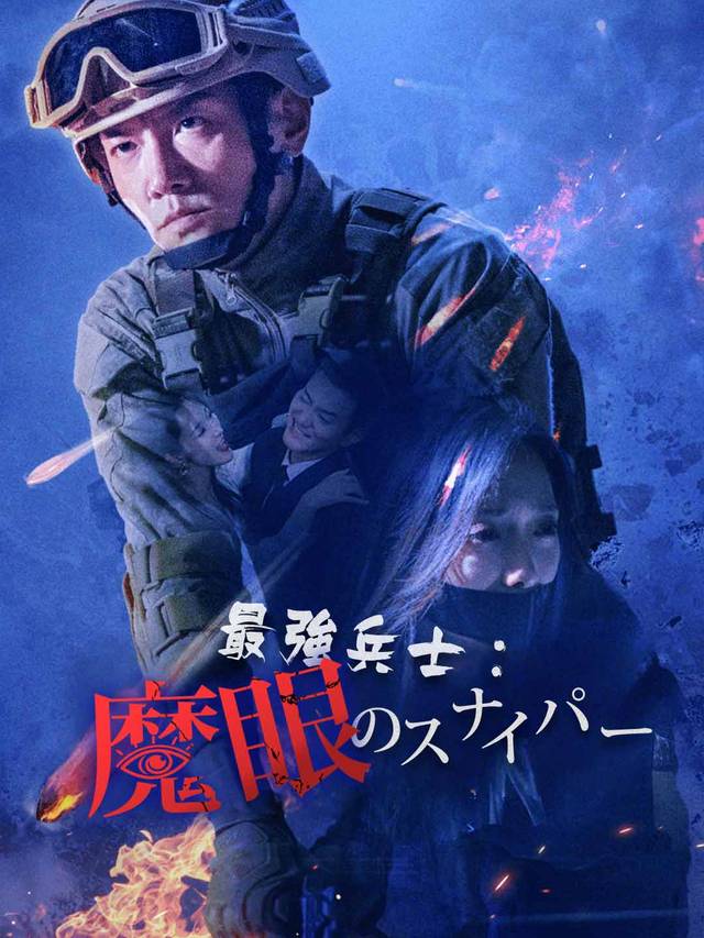 最強兵士：魔眼のスナイパー