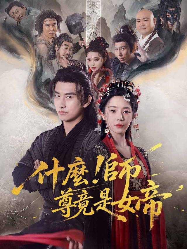 什麼！師尊竟是女帝