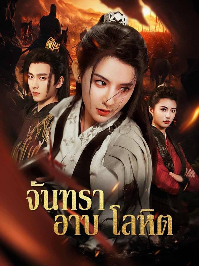จันทราอาบโลหิต