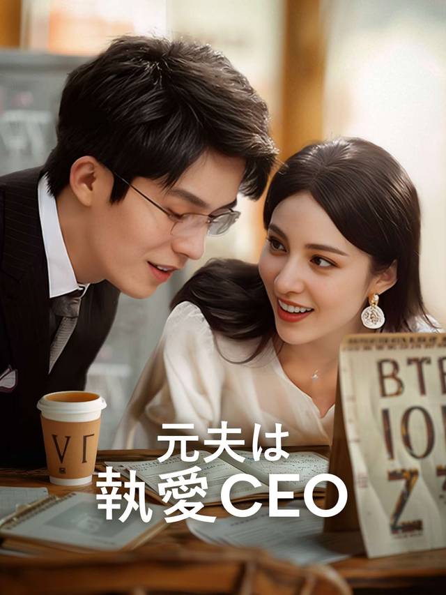 元夫は執愛CEO
