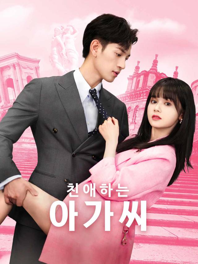 친애하는 아가씨