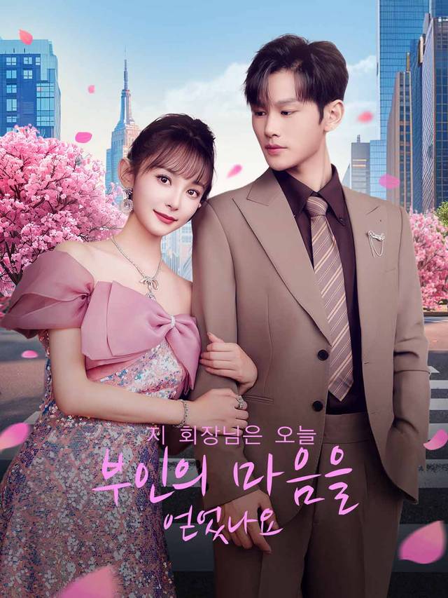 지 회장님은 오늘 부인의 마음을 얻었나요