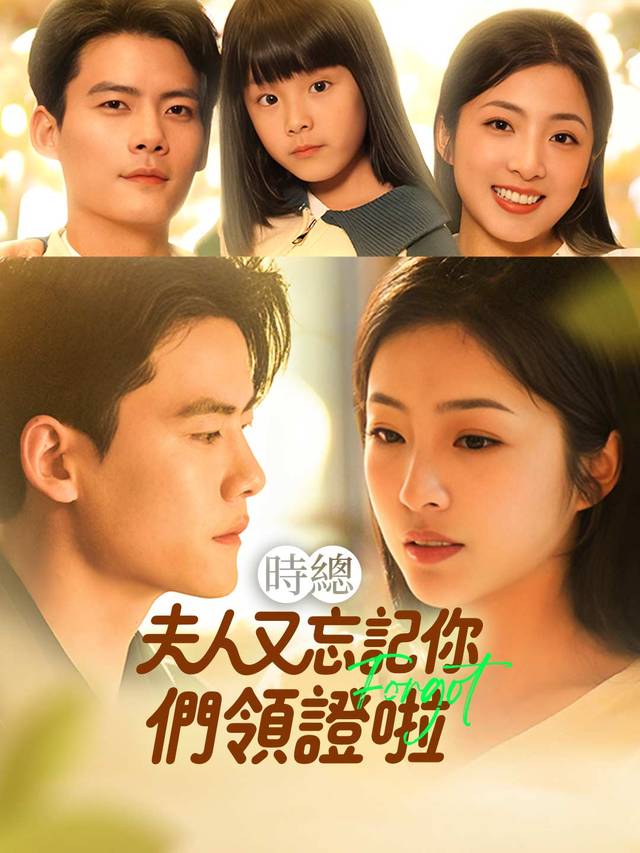 時總夫人又忘記你們領證啦
