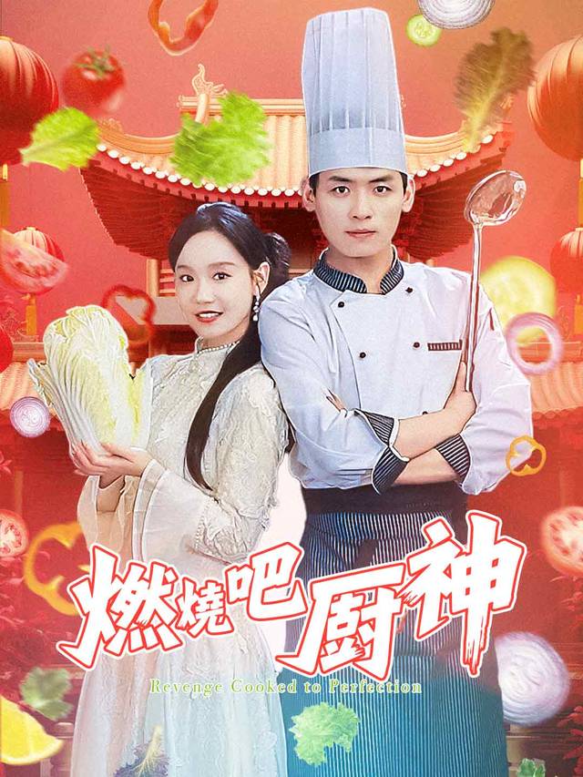 燃燒吧廚神