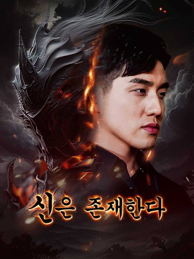 신은 존재한다
