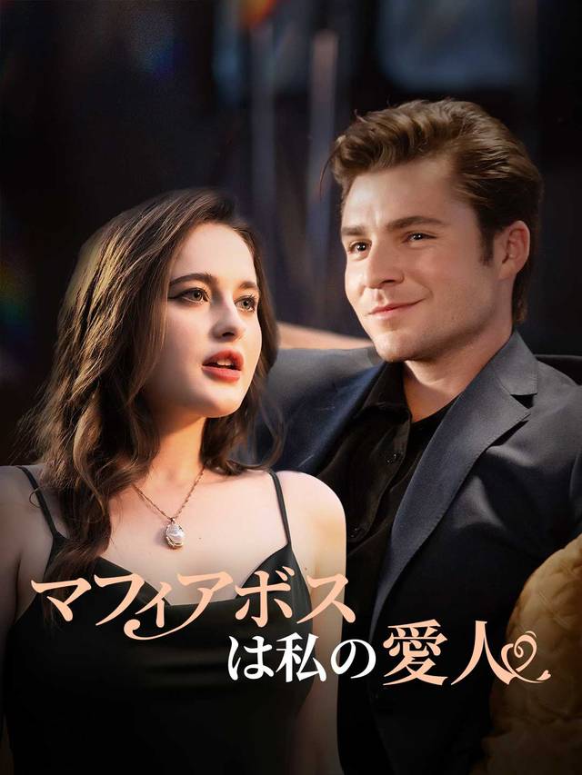 マフィアボスは私の愛人