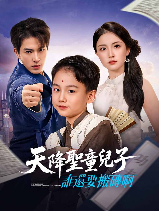 天降聖童兒子，誰還要搬磚啊