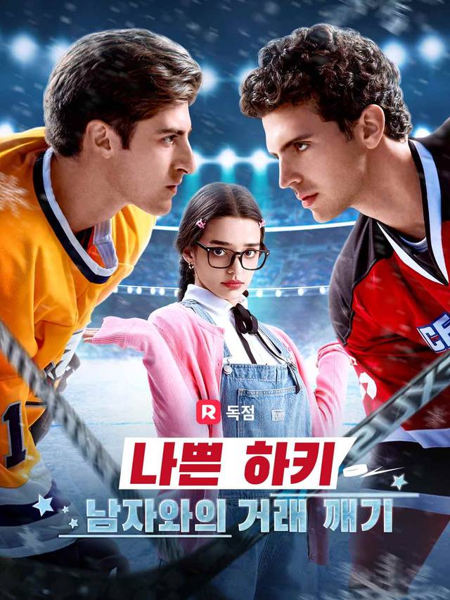나쁜 하키 남자와의 거래 깨기
