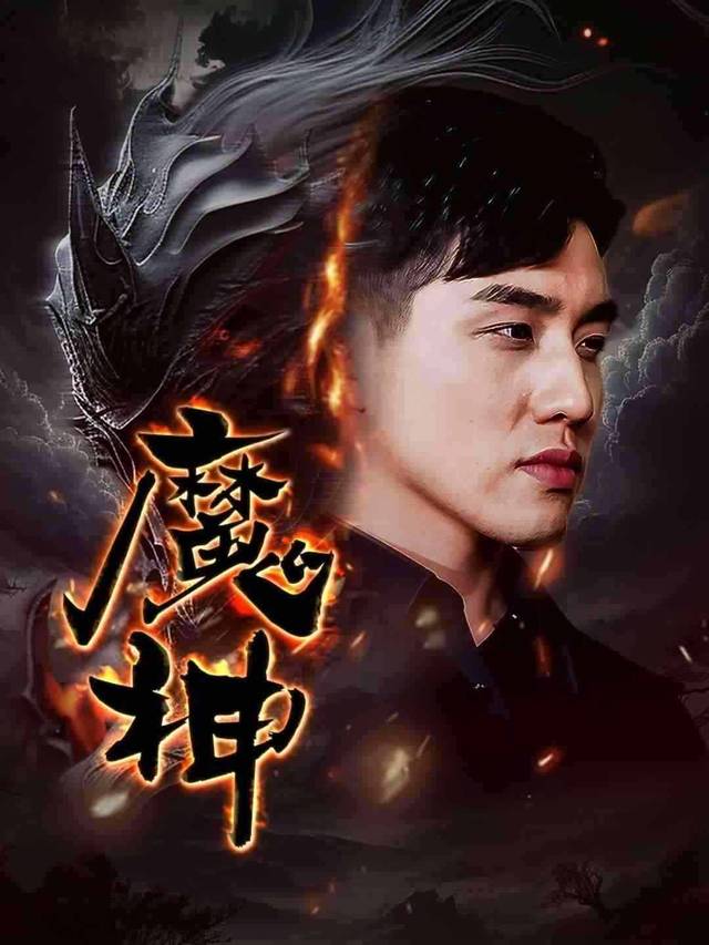 魔神