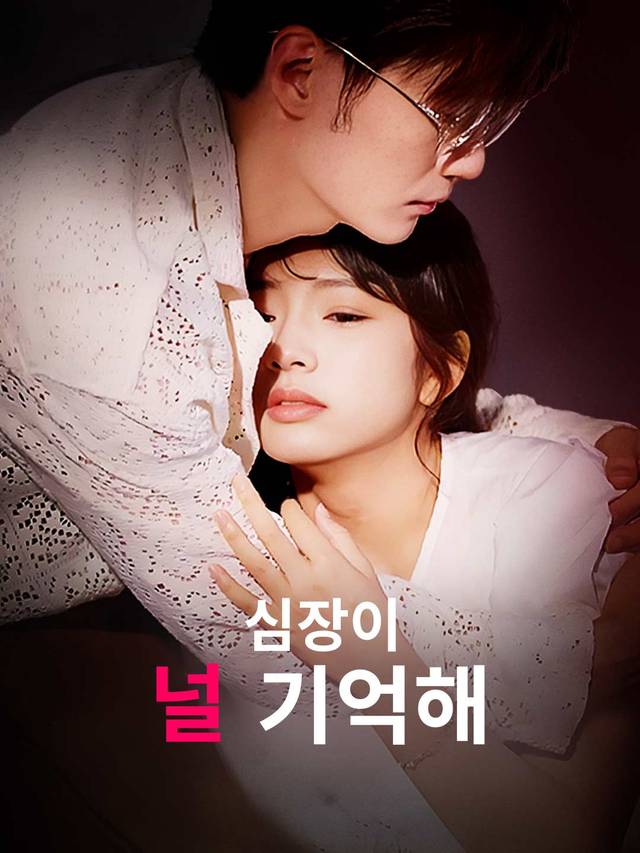 심장이 널 기억해