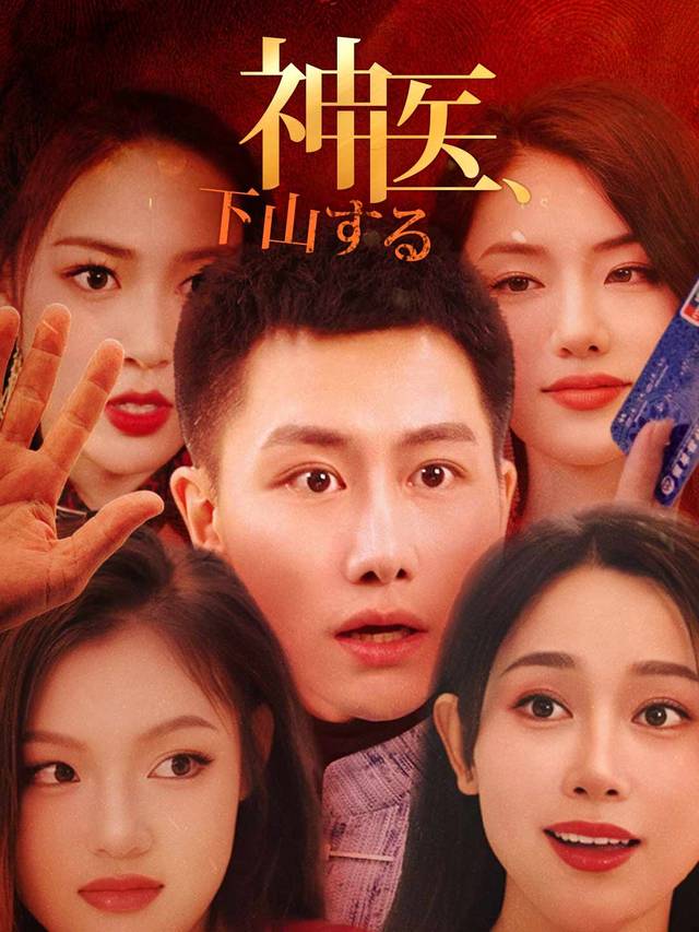 神医、下山する