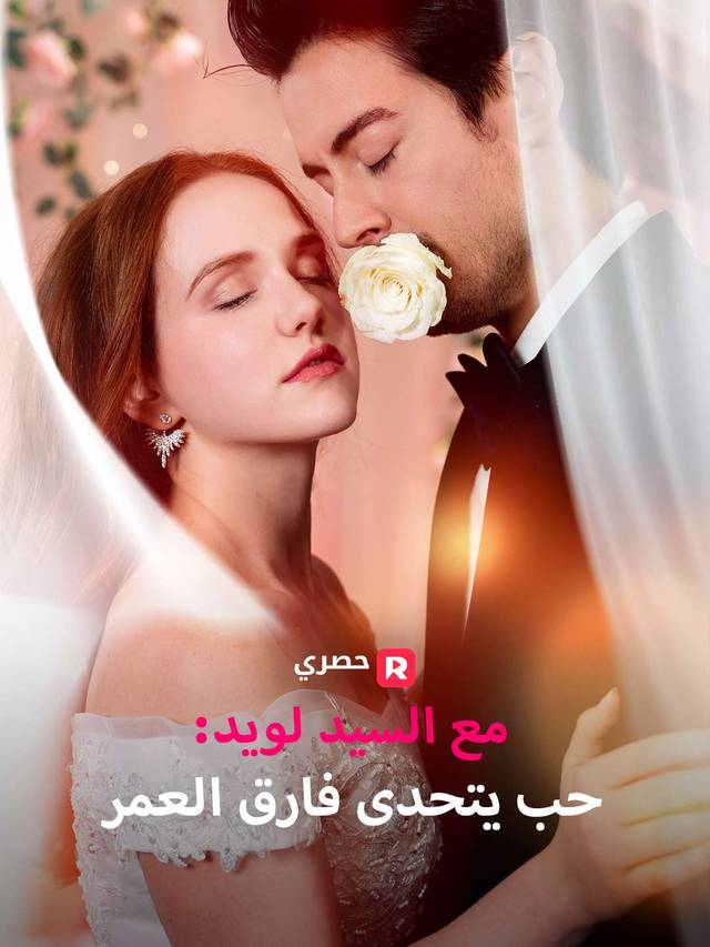 مع السيد لويد: حب يتحدى فارق العمر