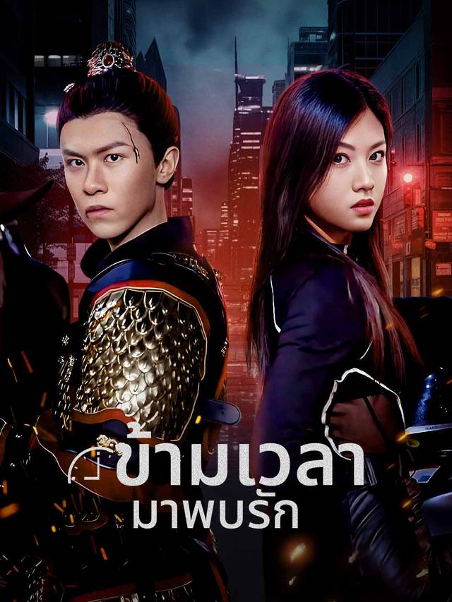 ข้ามเวลามาพบรัก