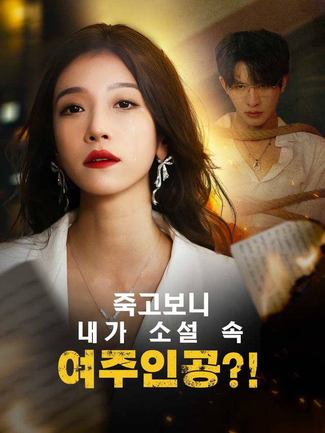 죽고보니 내가 소설 속 여주인공?!