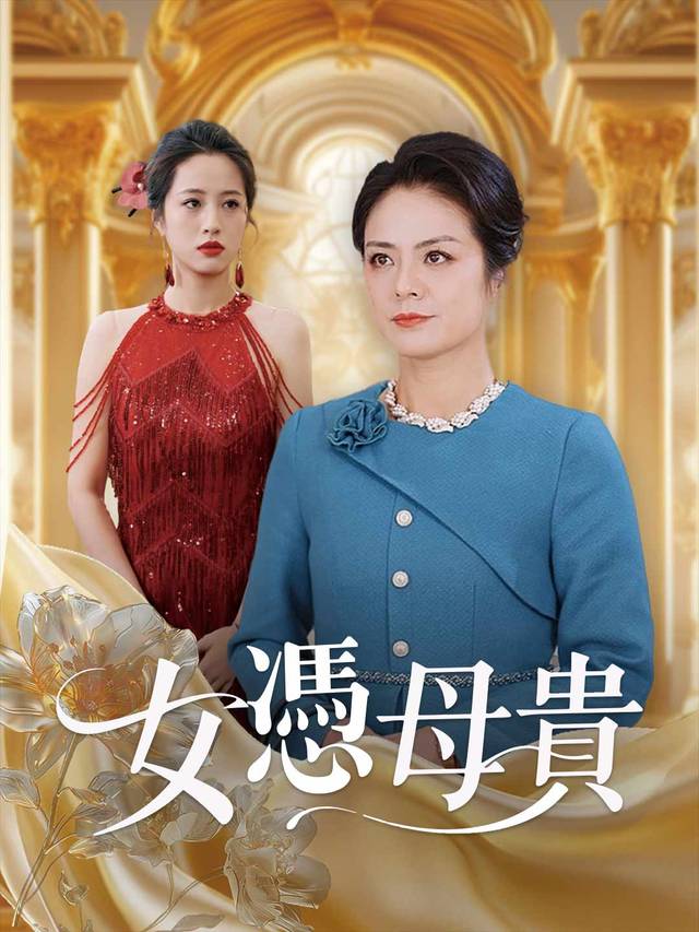 女憑母貴