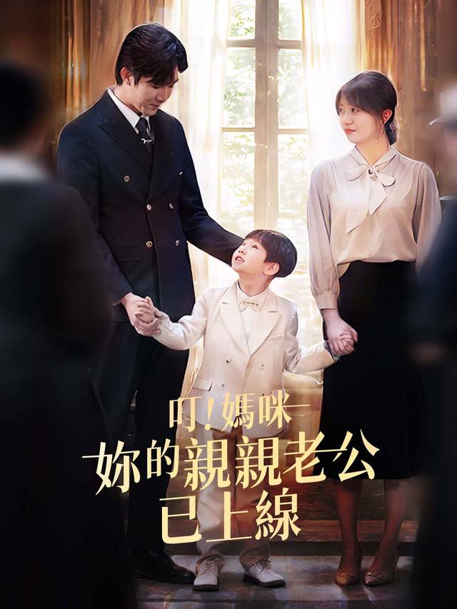 叮！媽咪妳的親親老公已上線