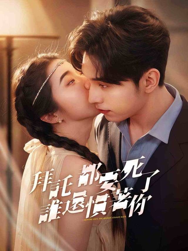 拜託，都要死了，誰還慣著你