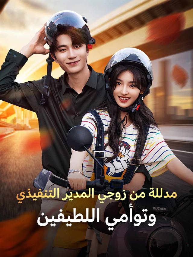 مدللة من زوجي المدير التنفيذي  وتوأمي اللطيفين