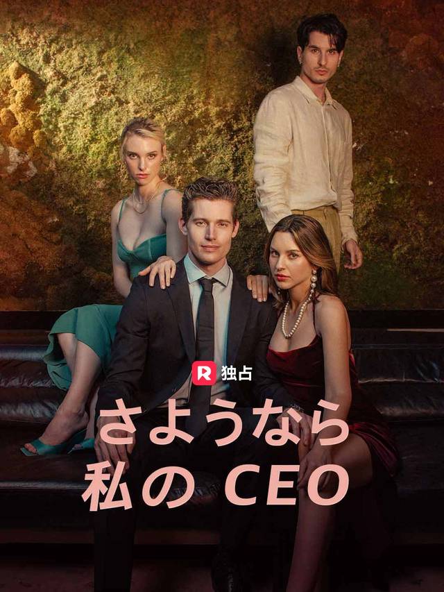 さようなら、私のCEO