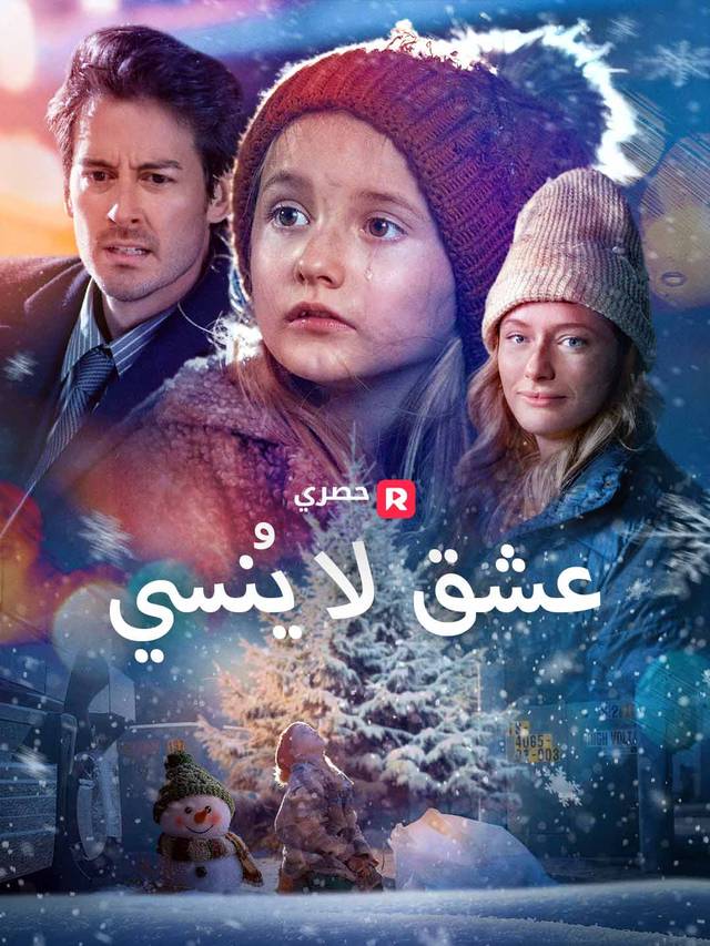 عشق لا يُنسى