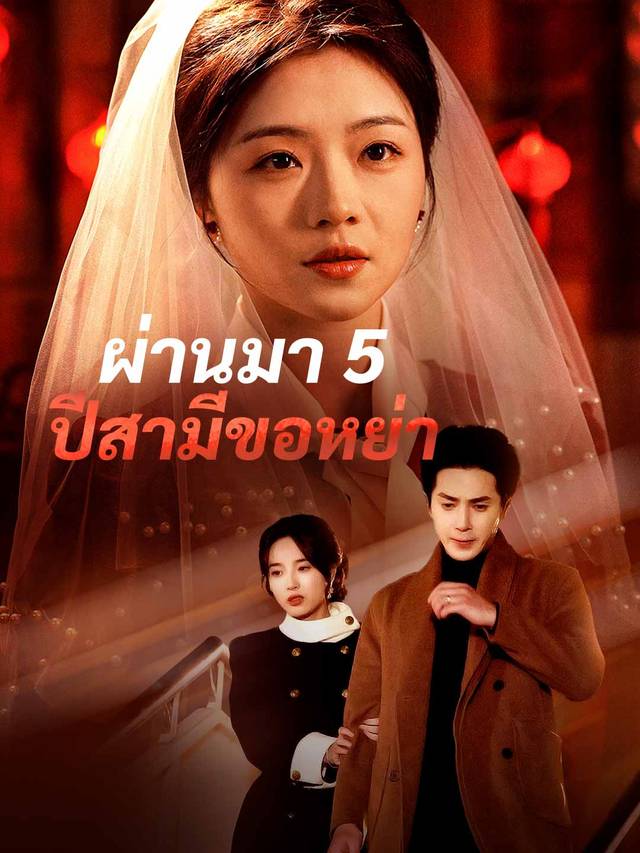 ผ่านมา 5 ปีสามีขอหย่า