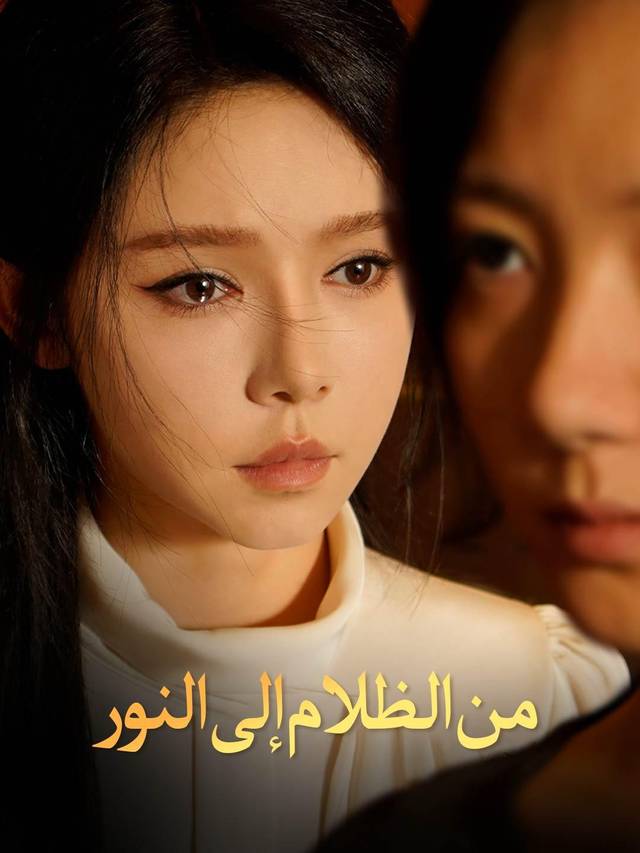 من الظلام إلى النور