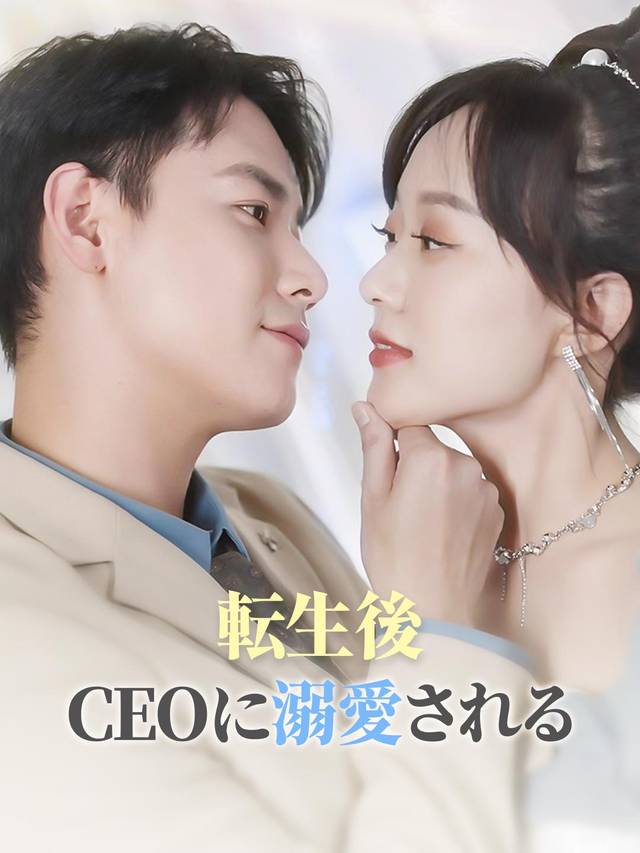 転生後 CEOに溺愛される