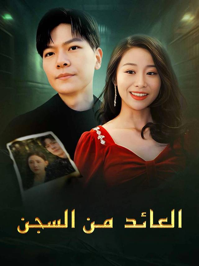 العائد من السجن