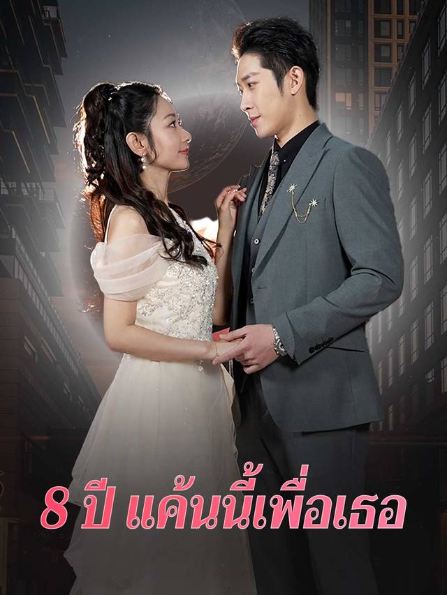 8 ปี แค้นนี้เพื่อเธอ