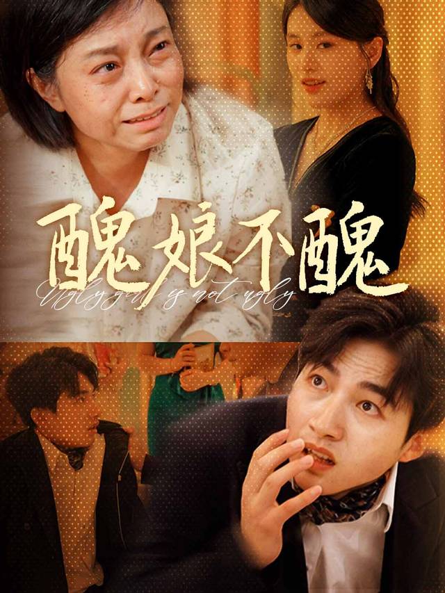 醜娘不醜