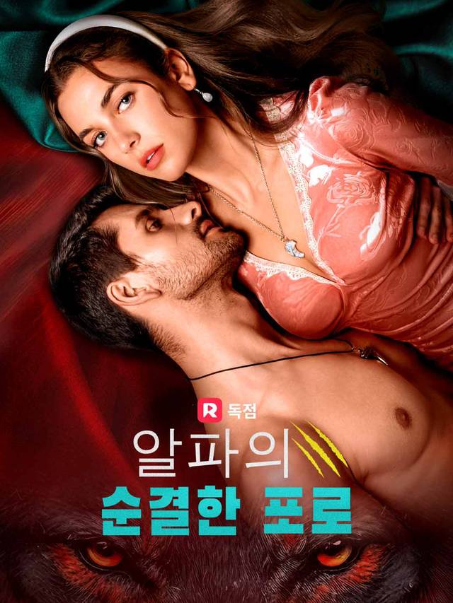 알파의 순결한 포로