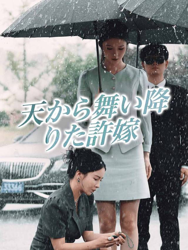 天から舞い降りた許嫁