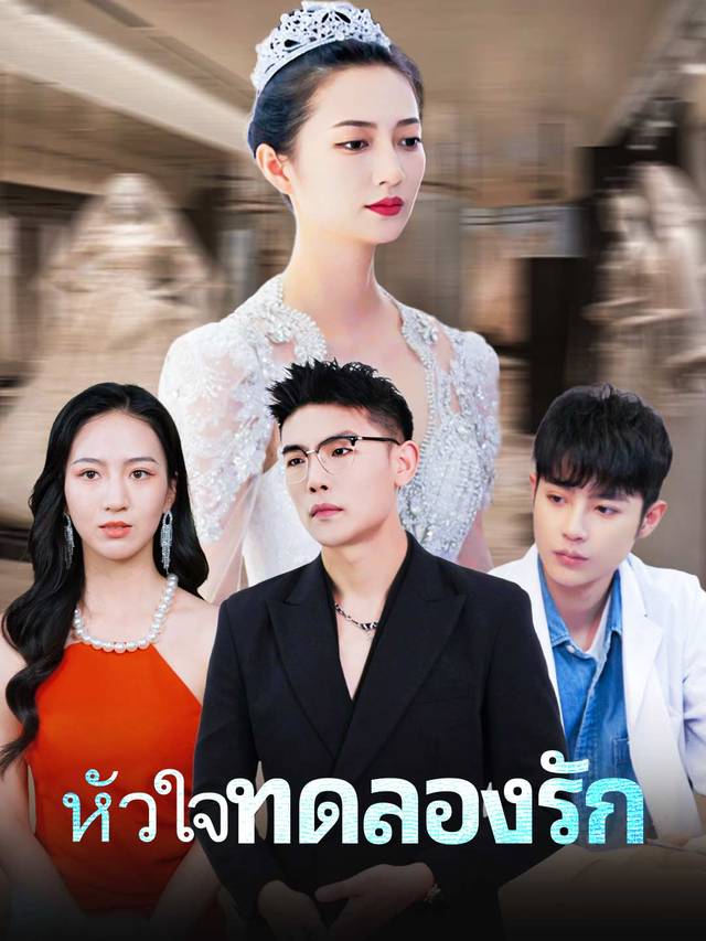 หัวใจทดลองรัก