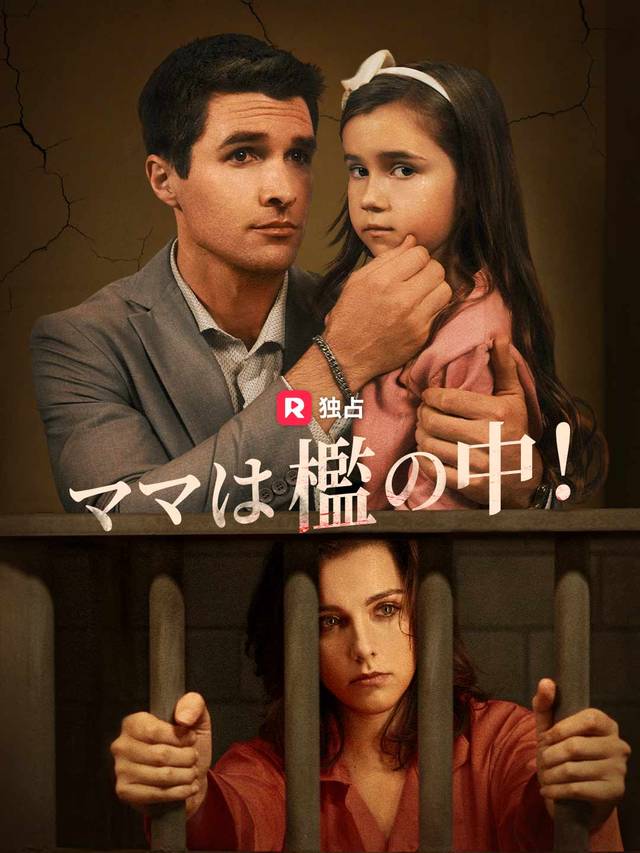 ママは檻の中！