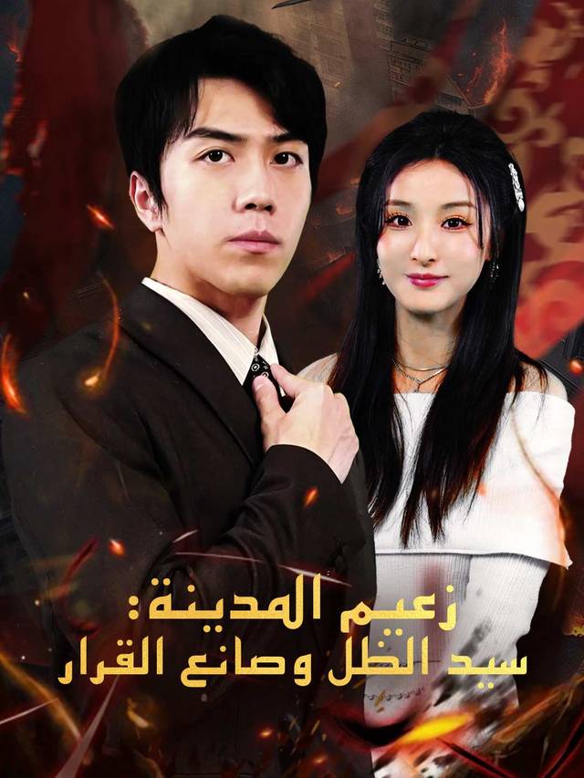  زعيم المدينة: سيد الظل وصانع القرار